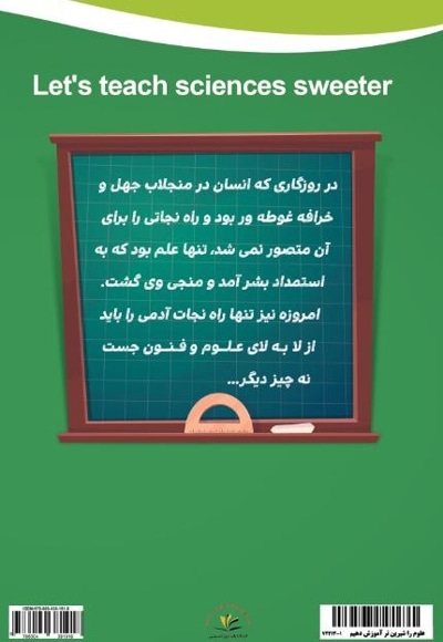 علوم را شیرین تر آموزش دهیم